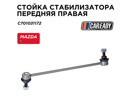 C701031172 Caready Стойка переднего стабилизатора правая для Mazda Mazda 3 (BM/BN) 2013-2018