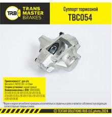 TBC054 Transmaster Суппорт тормозной задний правый