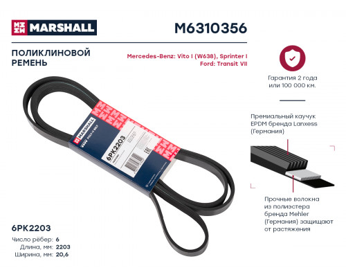 M6310356 Marshall Ремень ручейковый