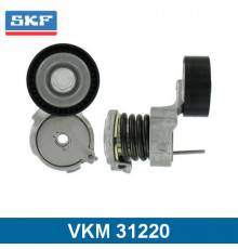 VKM31220 SKF Ролик-натяжитель ручейкового ремня