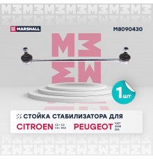 M8090430 Marshall Стойка переднего стабилизатора