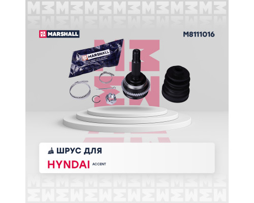 M8111016 Marshall ШРУС наружный передний для Hyundai Accent II (+TAGAZ) 2000-2012