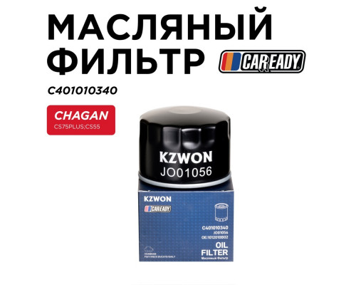 C401010340 Caready Фильтр масляный