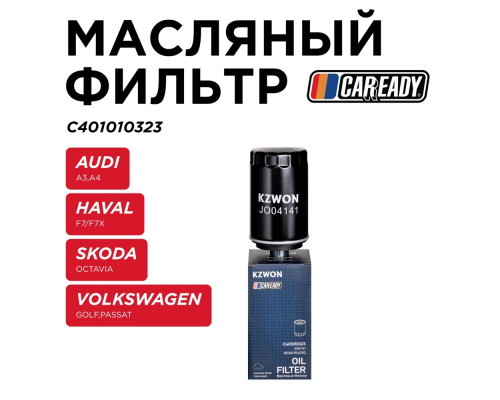 C401010323 Caready Фильтр масляный