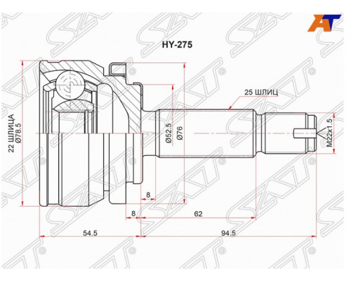 HY-275 SAT ШРУС наружный передний