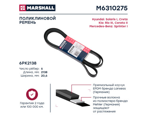 Ремень поликлиновой 6PK2138 Hyundai Solaris I 10- / Creta 16-; Kia Rio III 11- / Cerato II 09- (M6310275) Ремень поликлиновой 6PK2138 Hyundai Solaris I 10- / Creta 16-; Kia Rio III 11- / Cerato II 09- (M6310275)