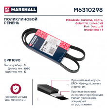 Ремень поликлиновой 5PK1090 Toyota RAV4 I 94-; Mitsubishi Carisma 95- / Colt V 96- / Galant VI 96- (M6310298)