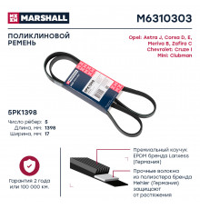 Ремень поликлиновой 5PK1398 Chevrolet Cruze I 09-; Opel Astra J 09- / Corsa D, E 06- / Meriva B 10- (M6310303)
