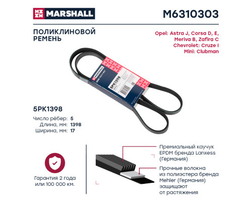 Ремень поликлиновой 5PK1398 Chevrolet Cruze I 09-; Opel Astra J 09- / Corsa D, E 06- / Meriva B 10- (M6310303) Ремень поликлиновой 5PK1398 Chevrolet Cruze I 09-; Opel Astra J 09- / Corsa D, E 06- / Meriva B 10- (M6310303)