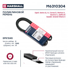 Ремень поликлиновой 5PK1545 Opel Astra G, H 98- / Corsa D 06- / Meriva A 03- / Vectra C 02- (M6310304)