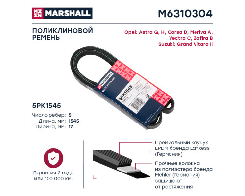 Ремень поликлиновой 5PK1545 Opel Astra G, H 98- / Corsa D 06- / Meriva A 03- / Vectra C 02- (M6310304) Ремень поликлиновой 5PK1545 Opel Astra G, H 98- / Corsa D 06- / Meriva A 03- / Vectra C 02- (M6310304)