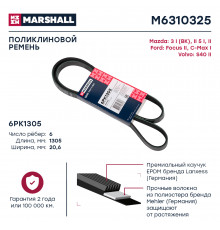 Ремень поликлиновой 6PK1305 Ford Focus II 04-; Mazda 3 I (BK), II (BL) 03-; Volvo S40 II 04- (M6310325)