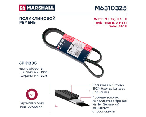 Ремень поликлиновой 6PK1305 Ford Focus II 04-; Mazda 3 I (BK), II (BL) 03-; Volvo S40 II 04- (M6310325) Ремень поликлиновой 6PK1305 Ford Focus II 04-; Mazda 3 I (BK), II (BL) 03-; Volvo S40 II 04- (M6310325)