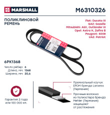 Ремень поликлиновой 6PK1368 MITSUBISHI LANCER 07-, OUTLANDER 12-, PAJERO 82-; OPEL ASTRA 04-