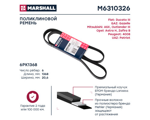 Ремень поликлиновой 6PK1368 MITSUBISHI LANCER 07-, OUTLANDER 12-, PAJERO 82-; OPEL ASTRA 04-