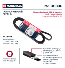 Ремень поликлиновой 6PK1708 FORD FUSION 02-; HONDA CIVIC 15-; MERCEDES-BENZ E-CLASS 09-