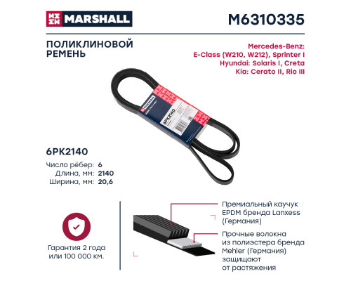 Ремень поликлиновой 6PK2140 Hyundai Solaris I 10- / Creta 16-; Kia Rio III 11-; MB Sprinter I 95- (M6310335) Ремень поликлиновой 6PK2140 Hyundai Solaris I 10- / Creta 16-; Kia Rio III 11-; MB Sprinter I 95- (M6310335)