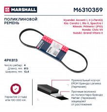 Ремень поликлиновой 4PK813 Hyundai Accent I, II 94-; Kia Cerato I 04- / Rio II 05- / Spectra I 00- (M6310359)