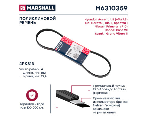 Ремень поликлиновой 4PK813 Hyundai Accent I, II 94-; Kia Cerato I 04- / Rio II 05- / Spectra I 00- (M6310359) Ремень поликлиновой 4PK813 Hyundai Accent I, II 94-; Kia Cerato I 04- / Rio II 05- / Spectra I 00- (M6310359)