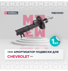 Амортизатор газ. передн. лев. Chevrolet Aveo II 11- (M8010921)