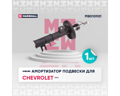 Амортизатор газ. передн. лев. Chevrolet Aveo II 11- (M8010921) Амортизатор газ. передн. лев. Chevrolet Aveo II 11- (M8010921)