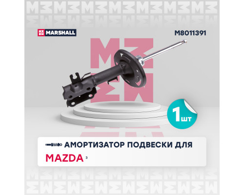 Амортизатор газ. передн. лев. Mazda 3 III 13- (M8011391) Амортизатор газ. передн. лев. Mazda 3 III 13- (M8011391)