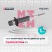 Амортизатор газ. передн. SsangYong Kyron 05- / Rexton I 01- (M8012980)
