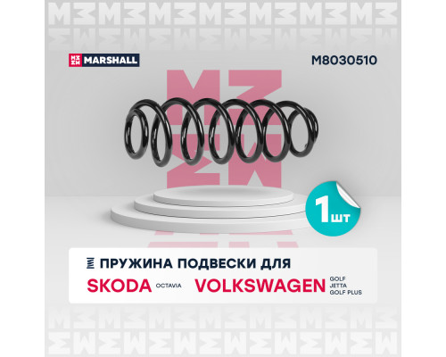 Пружина подвески задн. Skoda Octavia II 04- / VW Golf Plus 05- / Golf V 07- / Jetta III 05- (M8030510) Пружина подвески задн. Skoda Octavia II 04- / VW Golf Plus 05- / Golf V 07- / Jetta III 05- (M8030510)