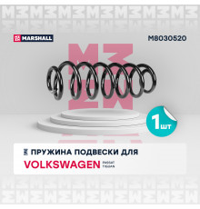 Пружина подвески задн. VW Passat V 05- / Tiguan 07- (M8030520)