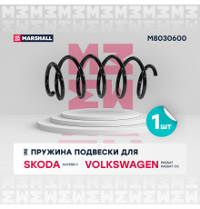 Пружина подвески передн. VAG Superb (1.4TSI) 08- / Passat V(1.8TSI, 2.0FSI), VI(1.4 TSI,1.8 TSI) 05- (M8030600)