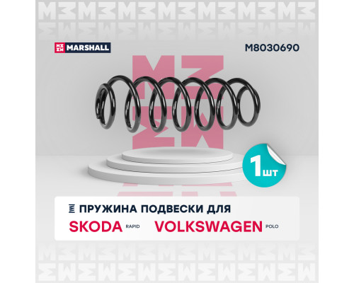 Пружина подвески задн. Skoda Rapid 13- / VW Polo 10- (M8030690) Пружина подвески задн. Skoda Rapid 13- / VW Polo 10- (M8030690)