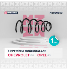 Пружина подвески передн. Chevrolet Cruze 09-; Opel Astra 09- (M8030850)