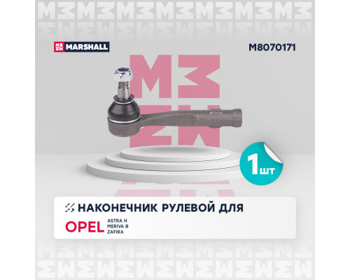 Наконечник рулевой лев. Opel Astra H 04-, Zafira B 05- (M8070171) Наконечник рулевой лев. Opel Astra H 04-, Zafira B 05- (M8070171)