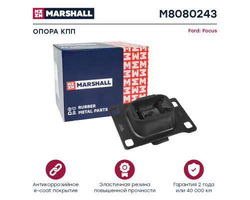 Опора кпп Ford: Focus 98- (M8080243) Опора кпп Ford: Focus 98- (M8080243)