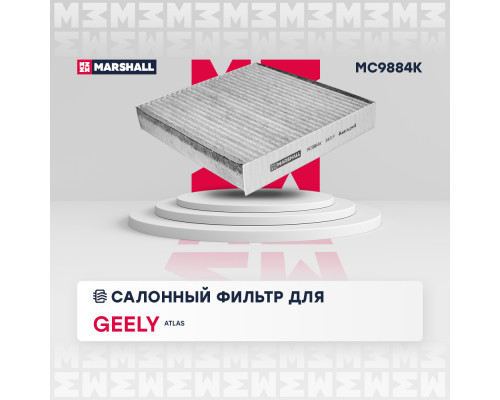 Фильтр салонный угольный BELGEE X70 24-; GEELY ATLAS 16-, ATLAS PRO 21-, CITYRAY 24-