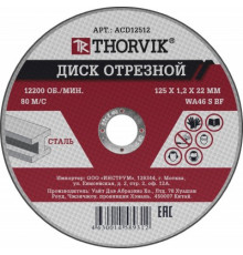 Диск отрезной абразивный по металлу THORVIK, 125х1.2х22.2 мм (052370)