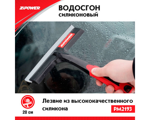 Силиконовый скребок для удаления воды. ZiPOWER