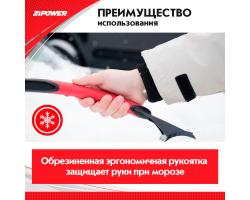 Щетка для снега со скребком 58 см. ZiPOWER