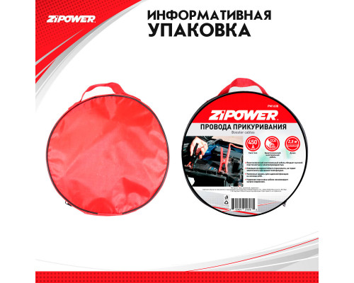 Провода для прикуривания, 450 А, 2,5 м.
