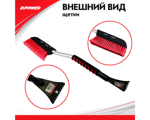 Щетка для снега со скребком 67 см. ZiPOWER