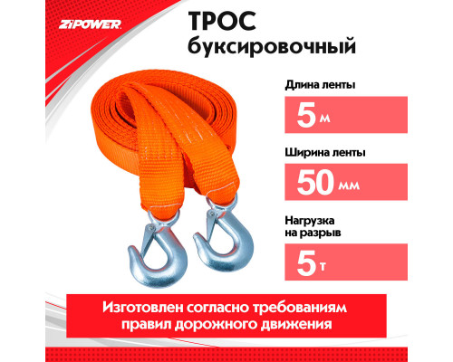 Трос буксировочный, ленточный, 5 м, усилие 5 т. ZiPOWER