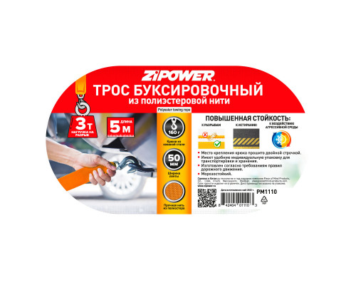 Трос буксировочный, ленточный, 5 м, усилие 3 т. ZiPOWER