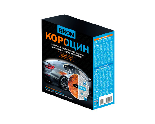 Ремонтный набор для локального цинкования кузова автомобиля (Короцин) от ржавчины.