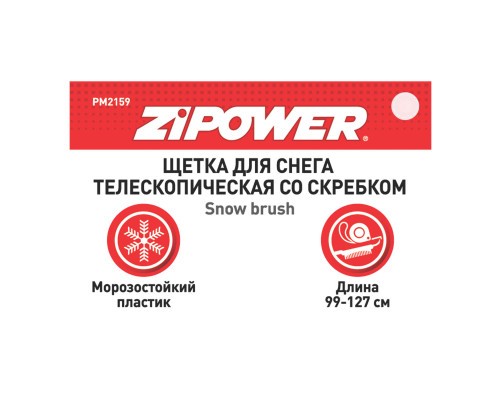 Щетка для снега телескопическая  со скребком 99-127 см. ZiPOWER