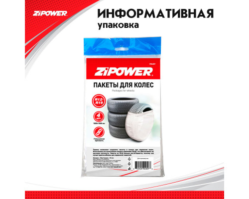 Пакеты (мешки) для колес ZiPOWER 100*100, 20 мкм, R12–R19, комплект 4 шт.