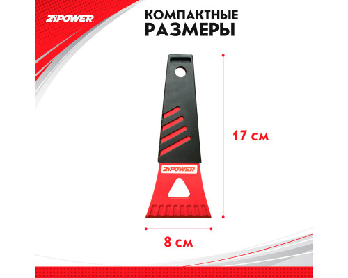 Скребок для льда. Длина 17 см. Ширина 8 см. ZiPOWER