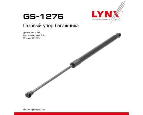 GS-1276 Lynx Амортизатор двери багажника для Nissan Qashqai (J10) 2006-2014