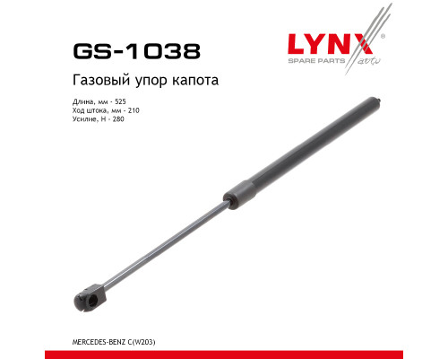 GS-1038 Lynx Амортизатор капота