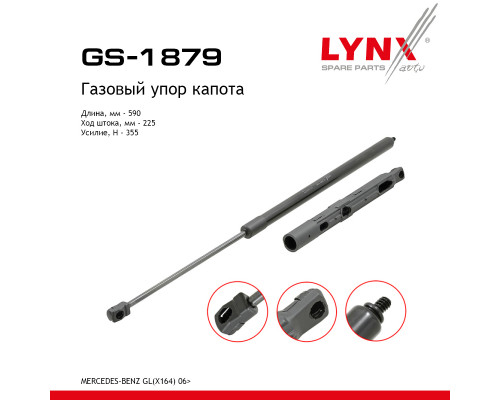 GS-1879 Lynx Амортизатор капота для Mercedes Benz GL-Class X164 2006-2012