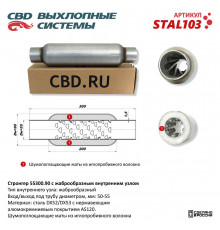 STAL103 CBD Пламегаситель универсальный